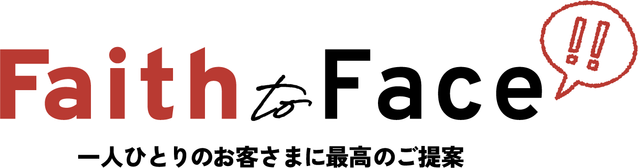 Faith to Face 一人ひとりのお客さまに最高のご提案